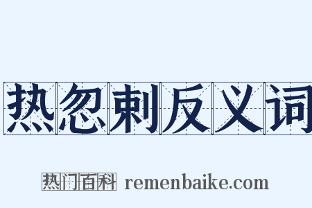 热忽剌反义词是什么意思的图片